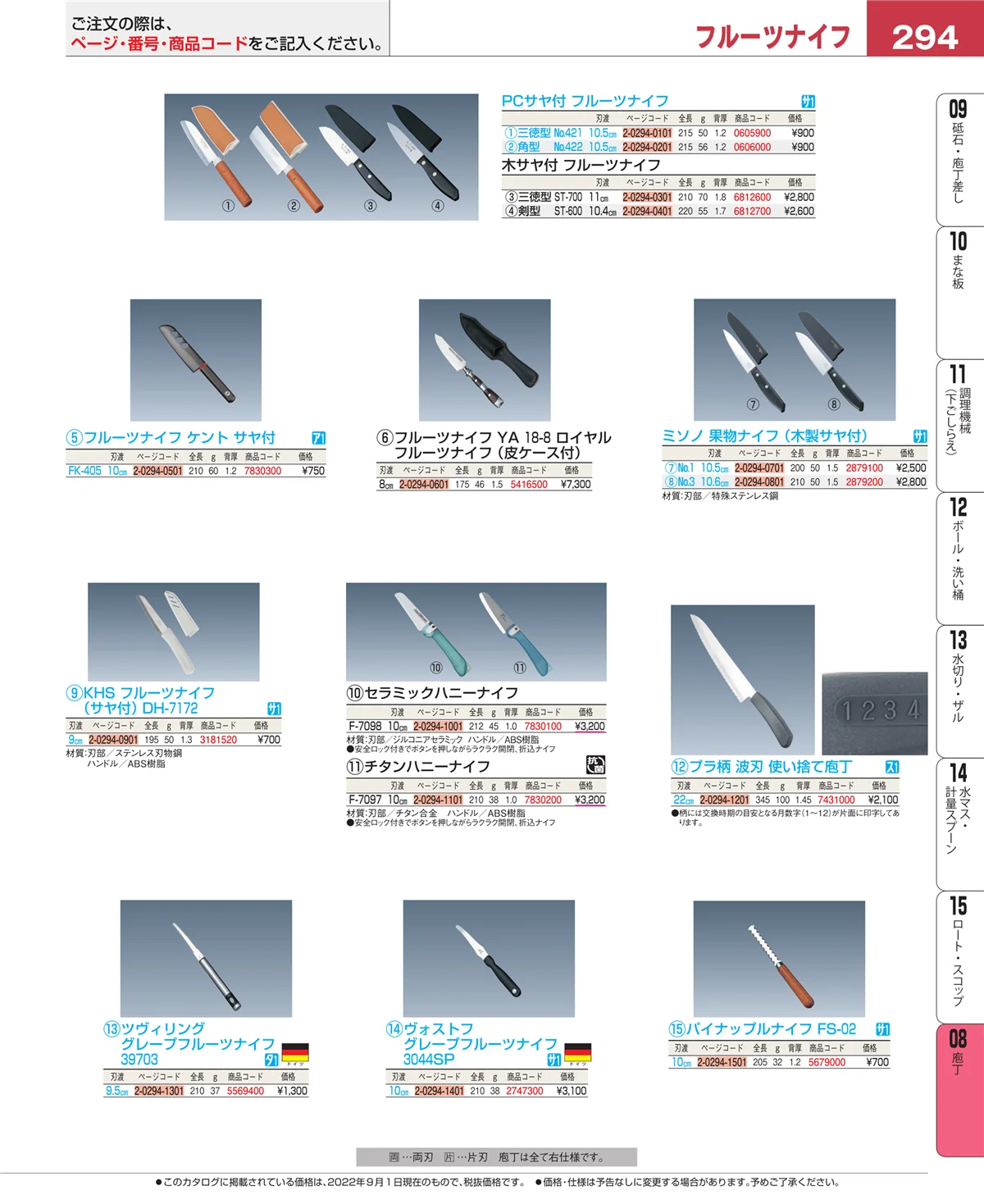 EBM業務用厨房用品カタログvol.22・ページ番号294・庖丁