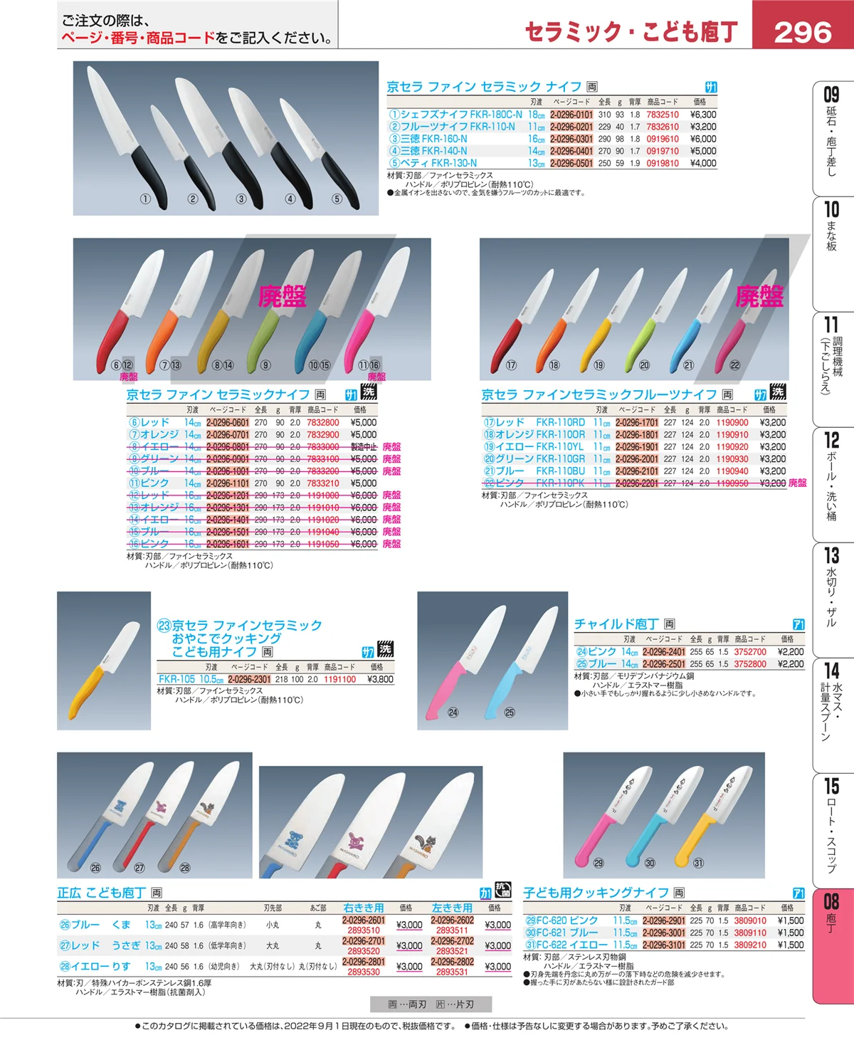 EBM業務用厨房用品カタログvol.22・ページ番号296・庖丁