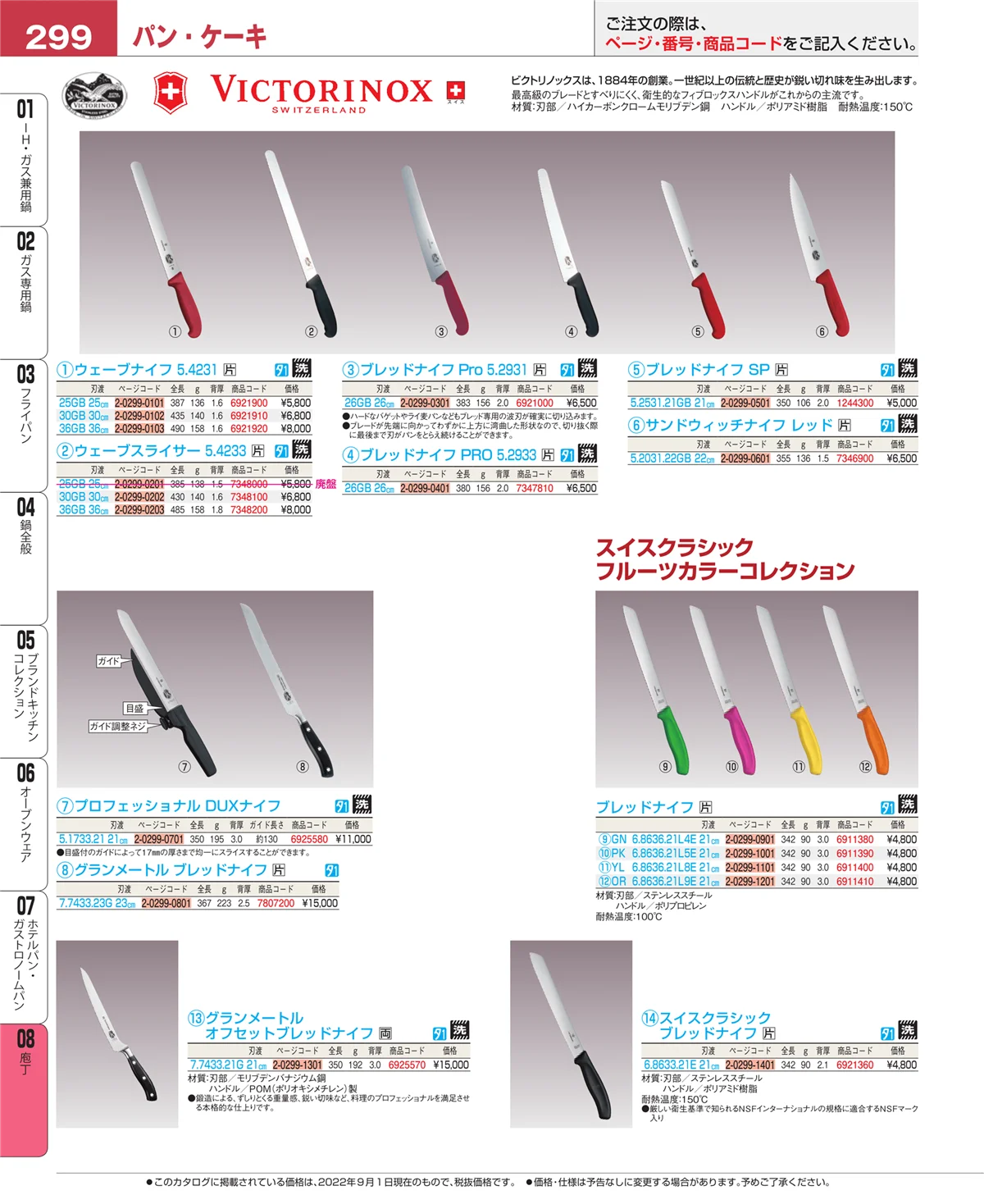 EBM業務用厨房用品カタログvol.22・ページ番号299・庖丁