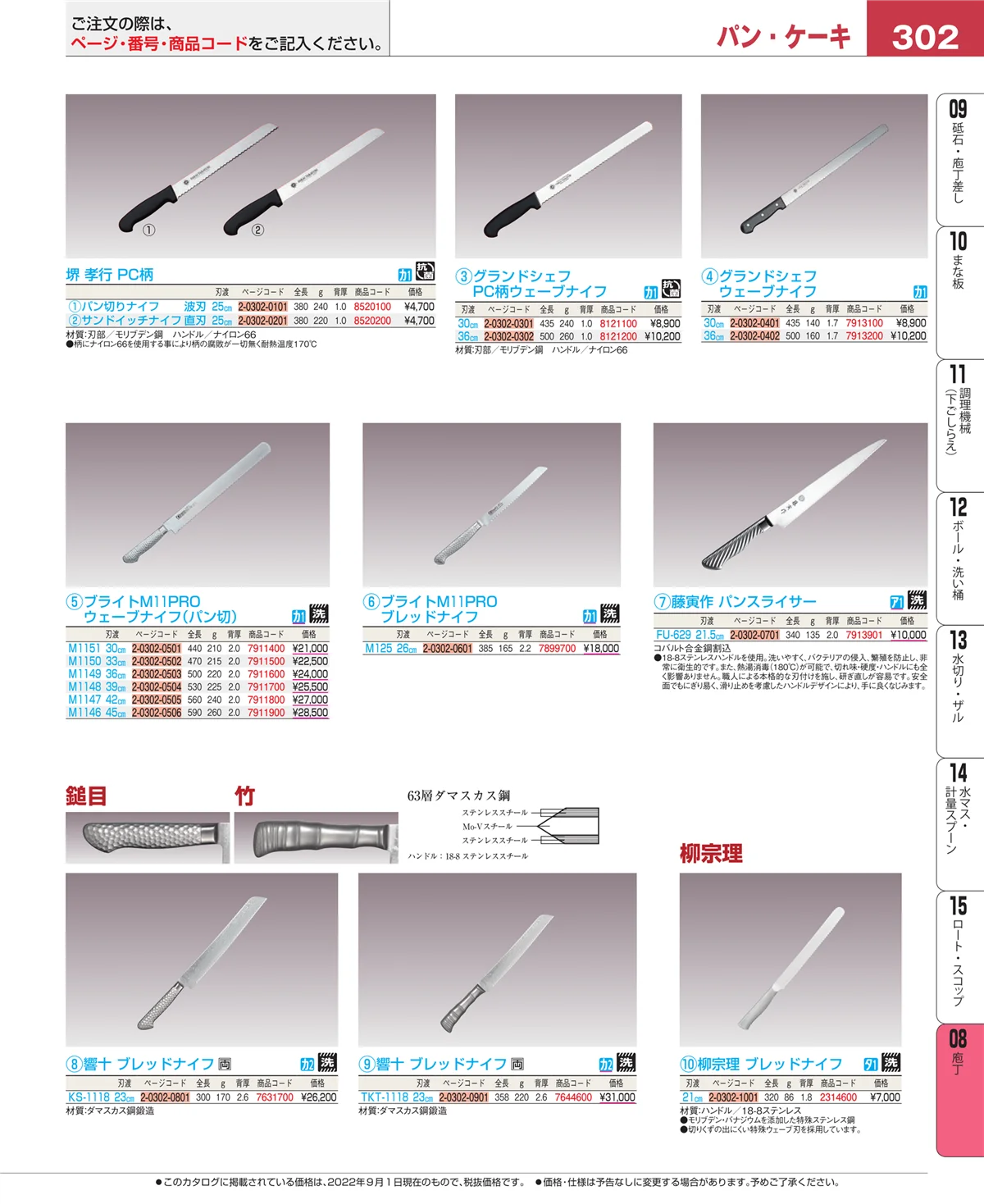 EBM業務用厨房用品カタログvol.22・ページ番号302・庖丁