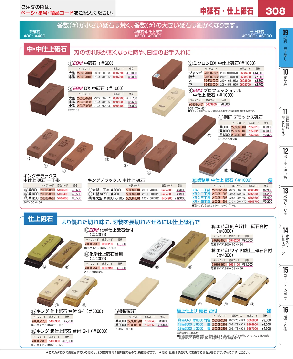 EBM業務用厨房用品カタログvol.22・ページ番号308・砥石・庖丁差し
