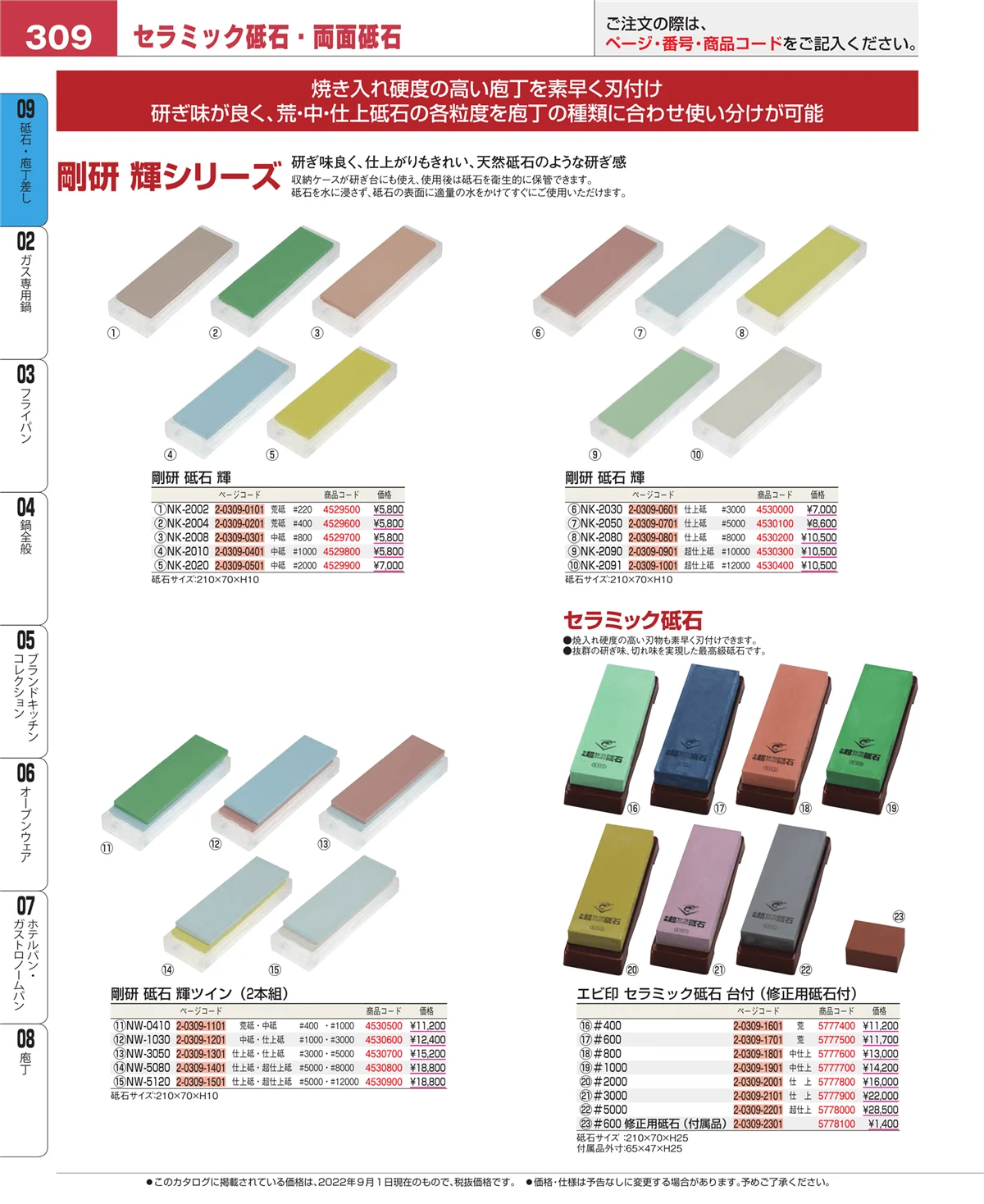 EBM業務用厨房用品カタログvol.22・ページ番号309・砥石・庖丁差し