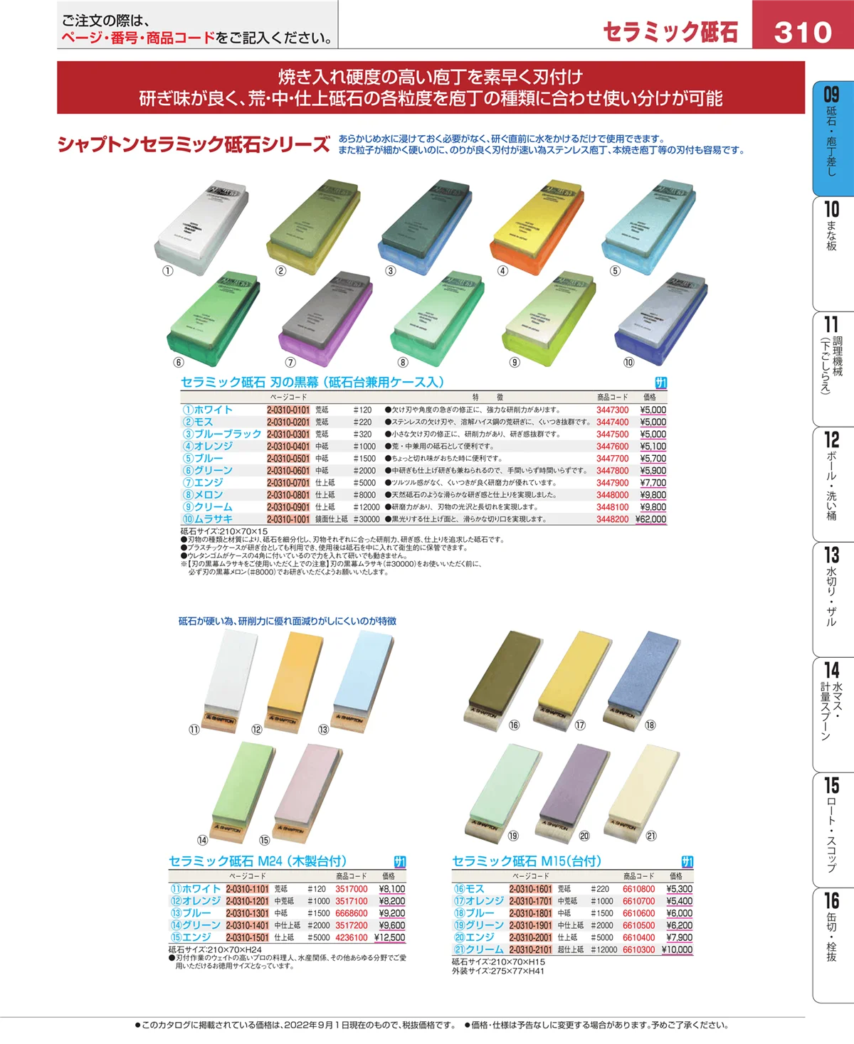EBM業務用厨房用品カタログvol.22・ページ番号310・砥石・庖丁差し