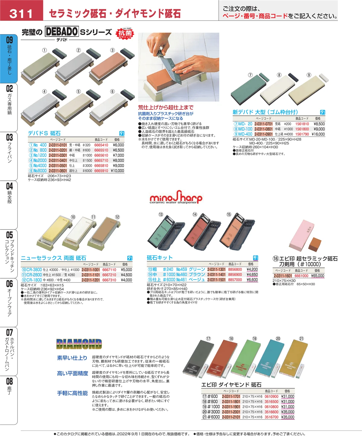 EBM業務用厨房用品カタログvol.22・ページ番号311・砥石・庖丁差し