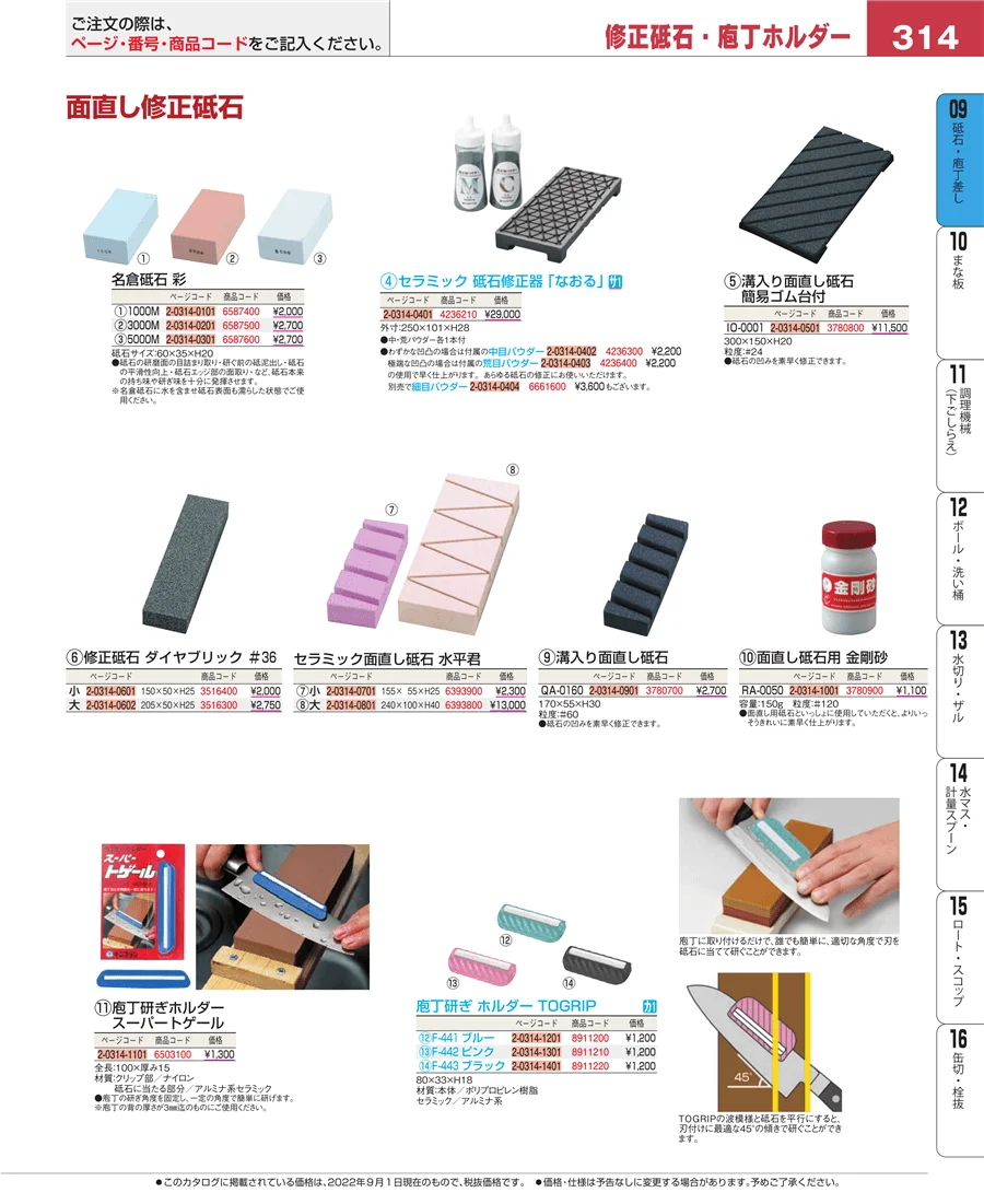 砥石・庖丁差し ページ314