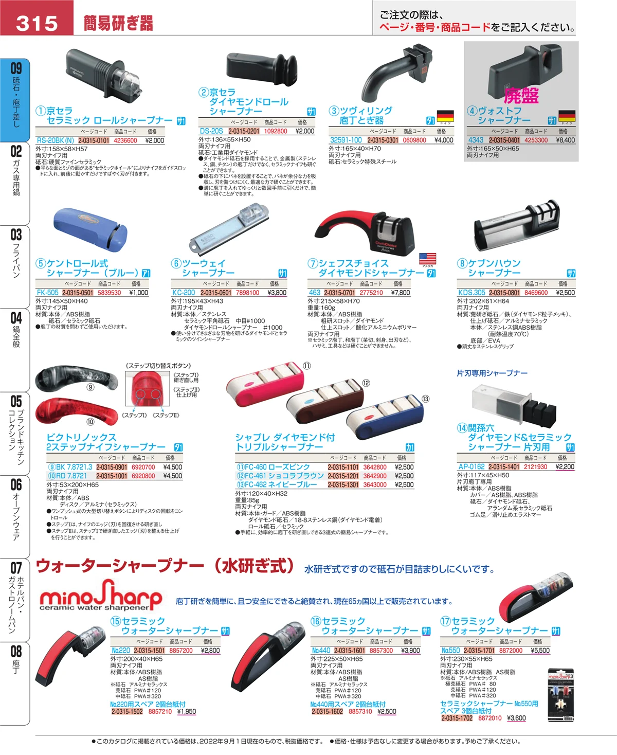 EBM業務用厨房用品カタログvol.22・ページ番号315・砥石・庖丁差し