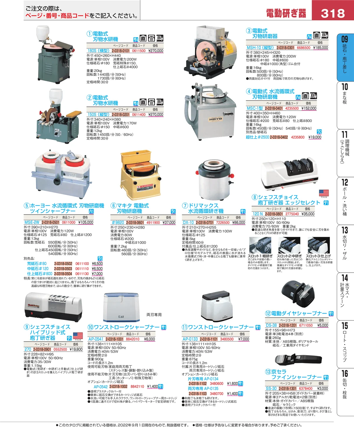 EBM業務用厨房用品カタログvol.22・ページ番号318・砥石・庖丁差し