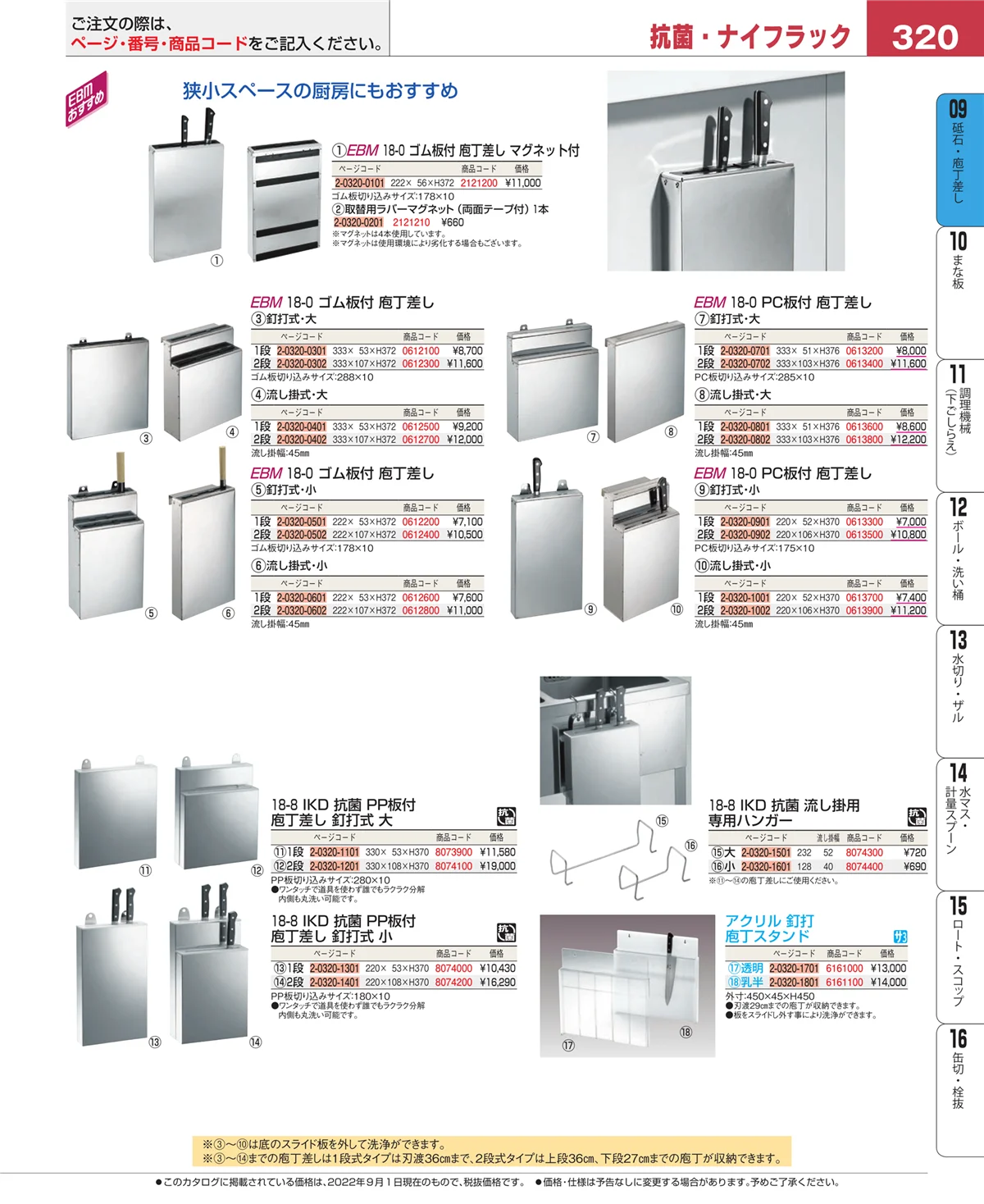 EBM業務用厨房用品カタログvol.22・ページ番号320・砥石・庖丁差し