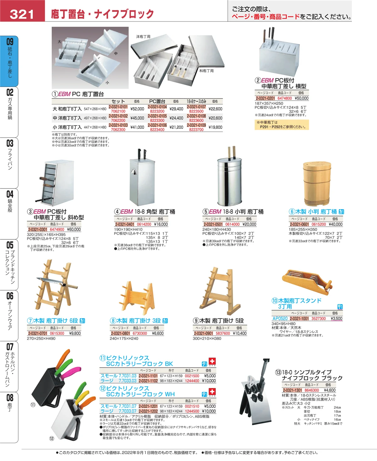 EBM業務用厨房用品カタログvol.22・ページ番号321・砥石・庖丁差し