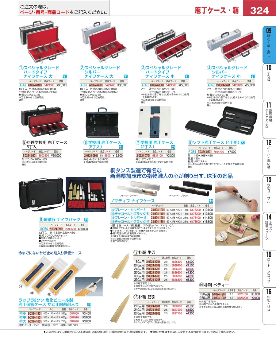 砥石・庖丁差し ページ324