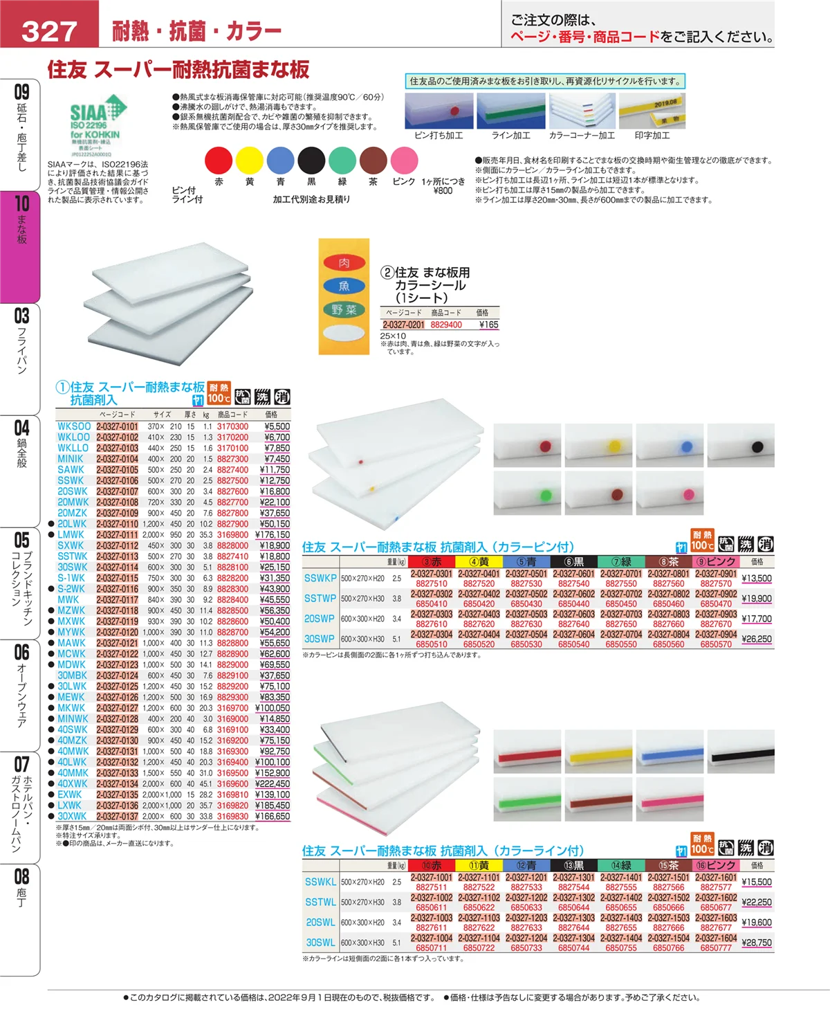 EBM業務用厨房用品カタログvol.22・ページ番号327・まな板