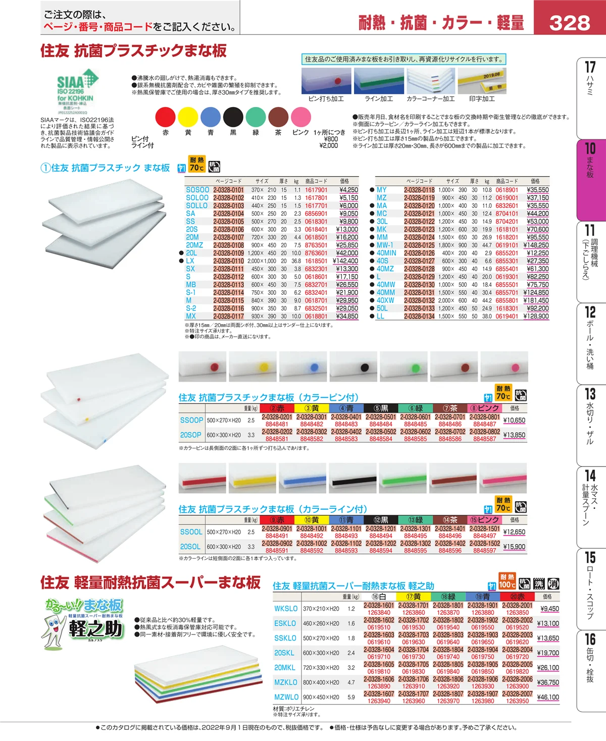 EBM業務用厨房用品カタログvol.22・ページ番号328・まな板