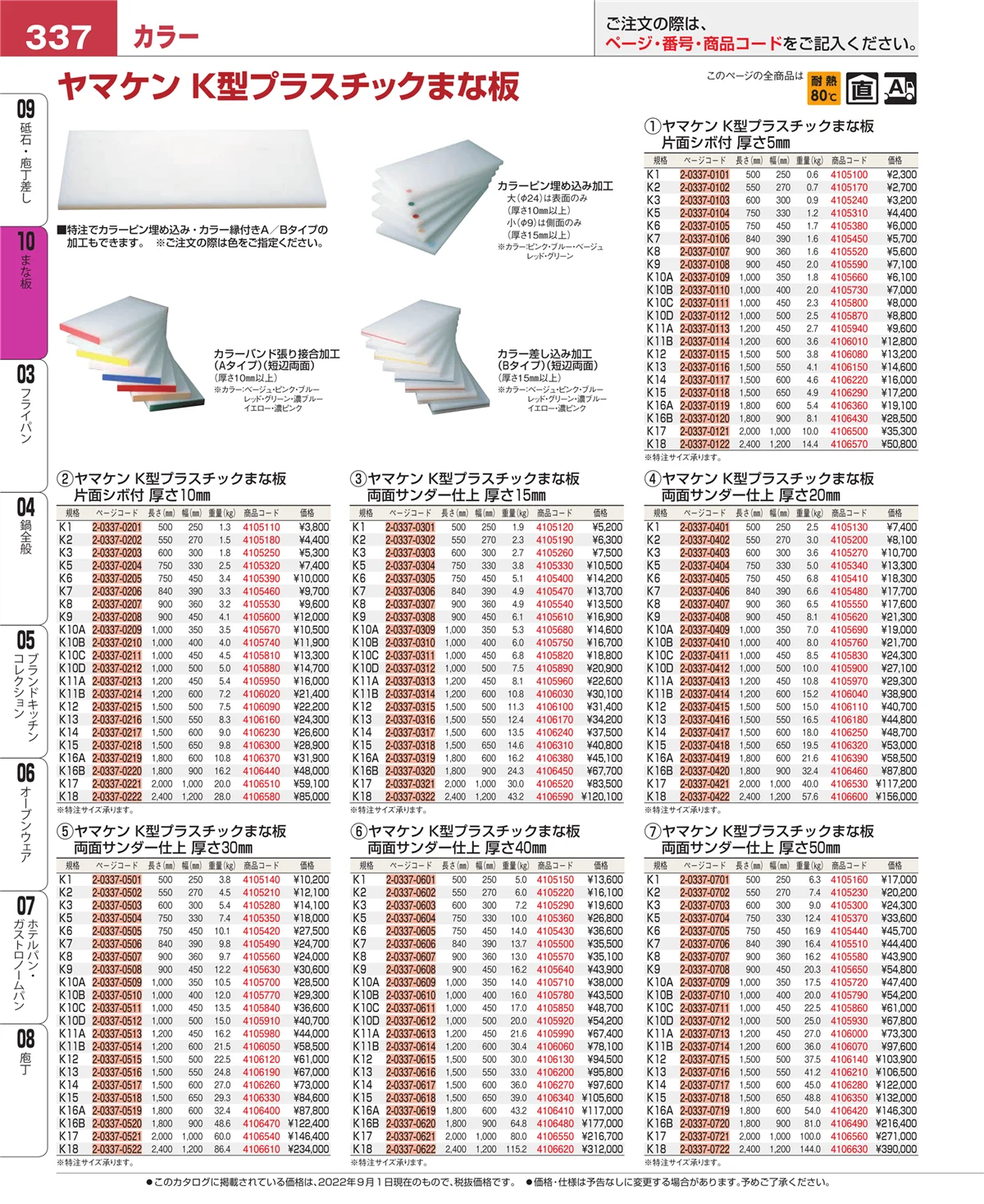 EBM業務用厨房用品カタログvol.22・ページ番号337・まな板
