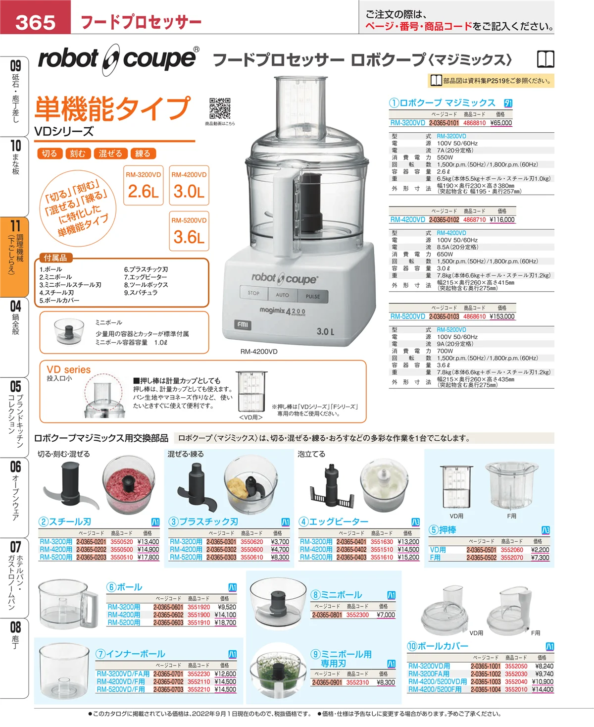 EBM業務用厨房用品カタログvol.22・ページ番号365・調理機械（下ごしらえ）
