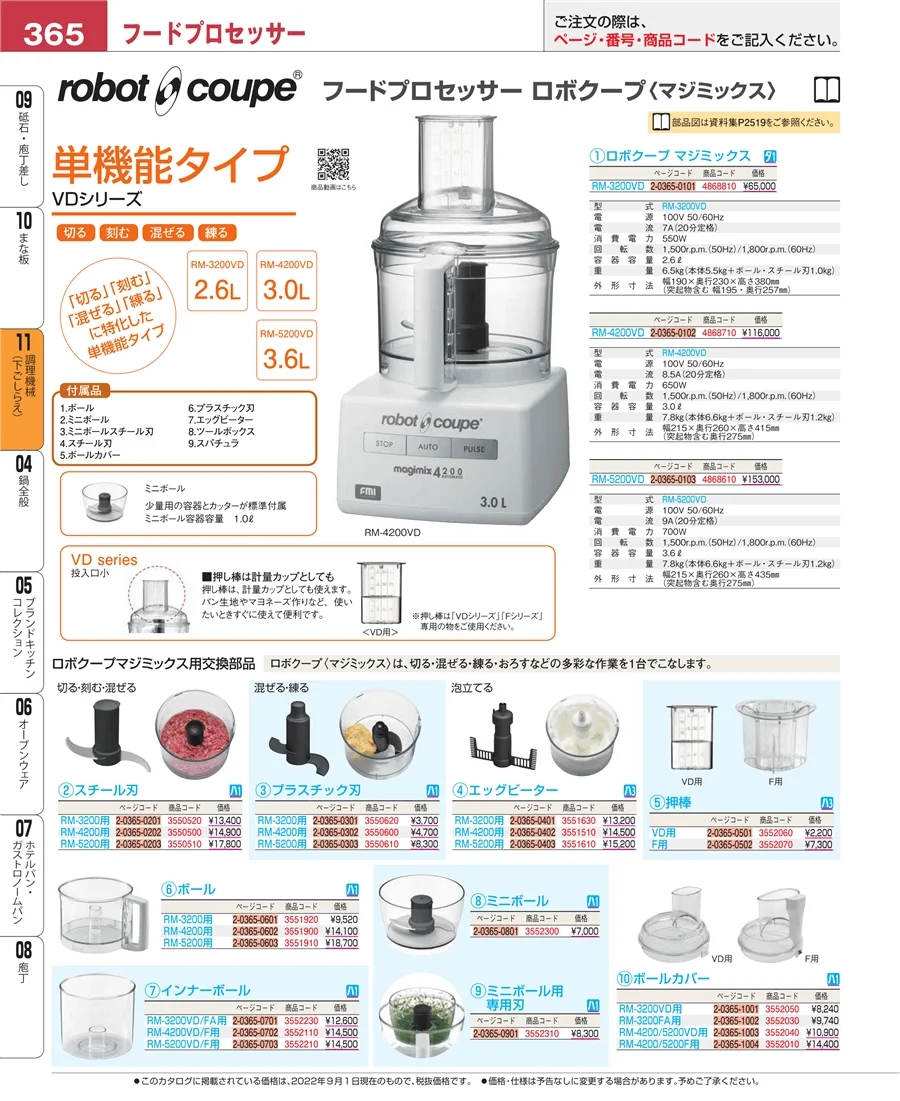 調理機械（下ごしらえ） ページ365