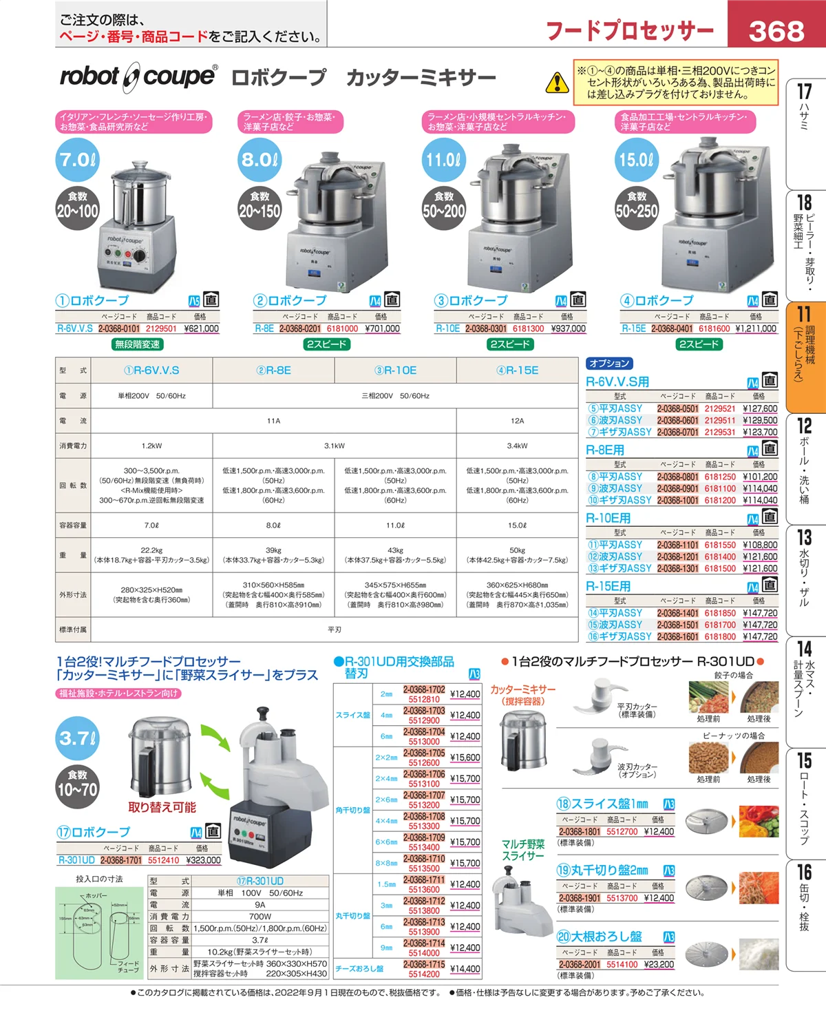 EBM業務用厨房用品カタログvol.22・ページ番号368・調理機械（下ごしらえ）