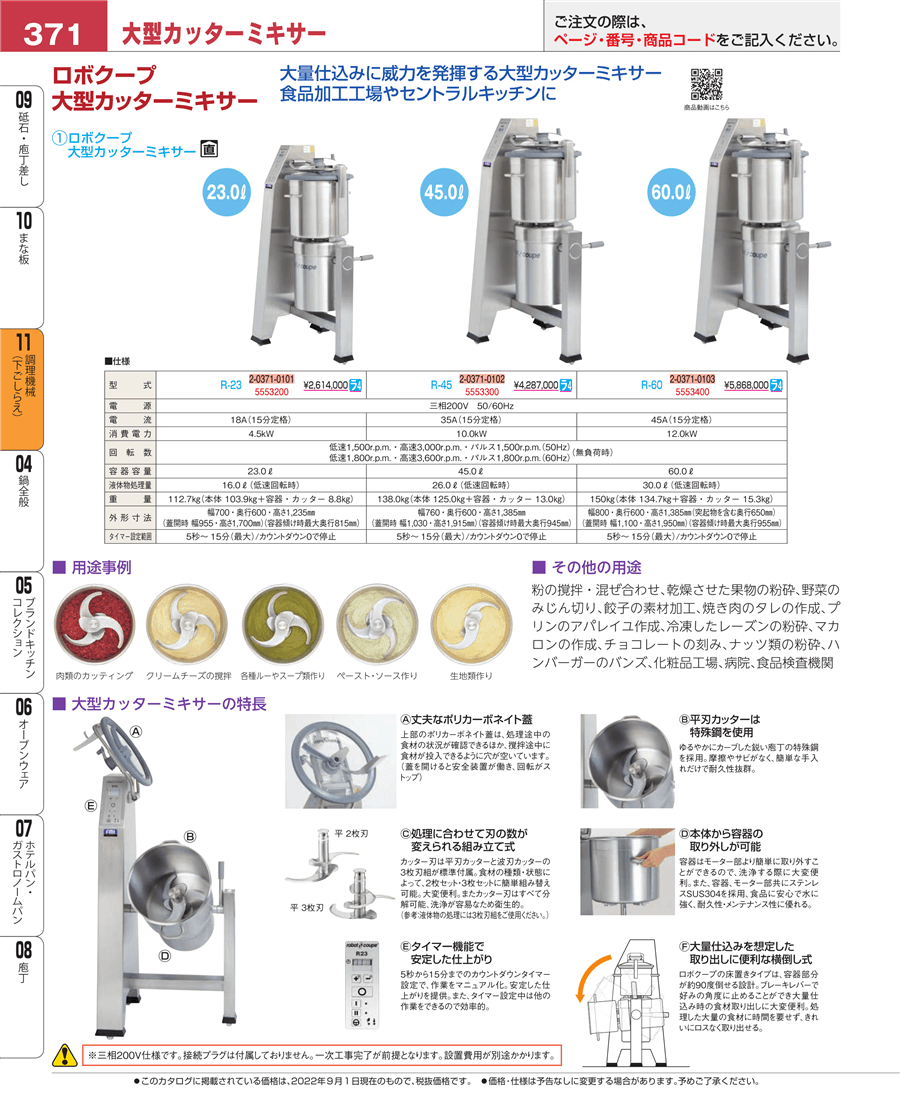 No.e22-5553200ロボ・クープ 大型カッターミキサー Ｒ－２３掲載ページ