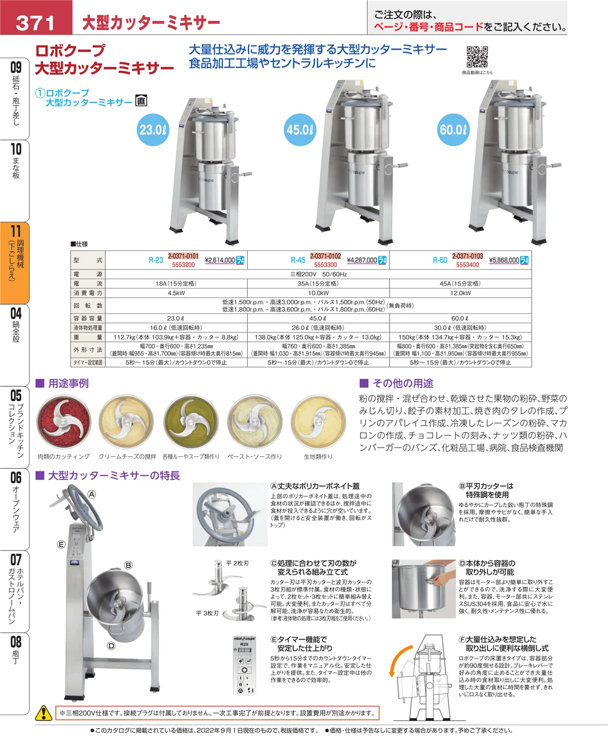 EBM業務用厨房用品カタログvol.22・ページ番号371・調理機械（下ごしらえ）
