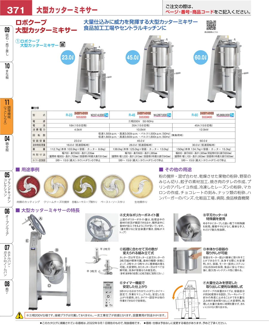 調理機械（下ごしらえ） ページ371