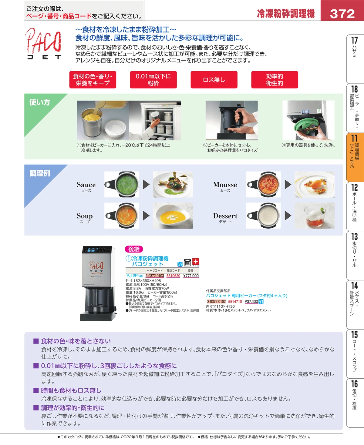 EBM業務用厨房用品カタログvol.22・ページ番号372・調理機械（下ごしらえ）