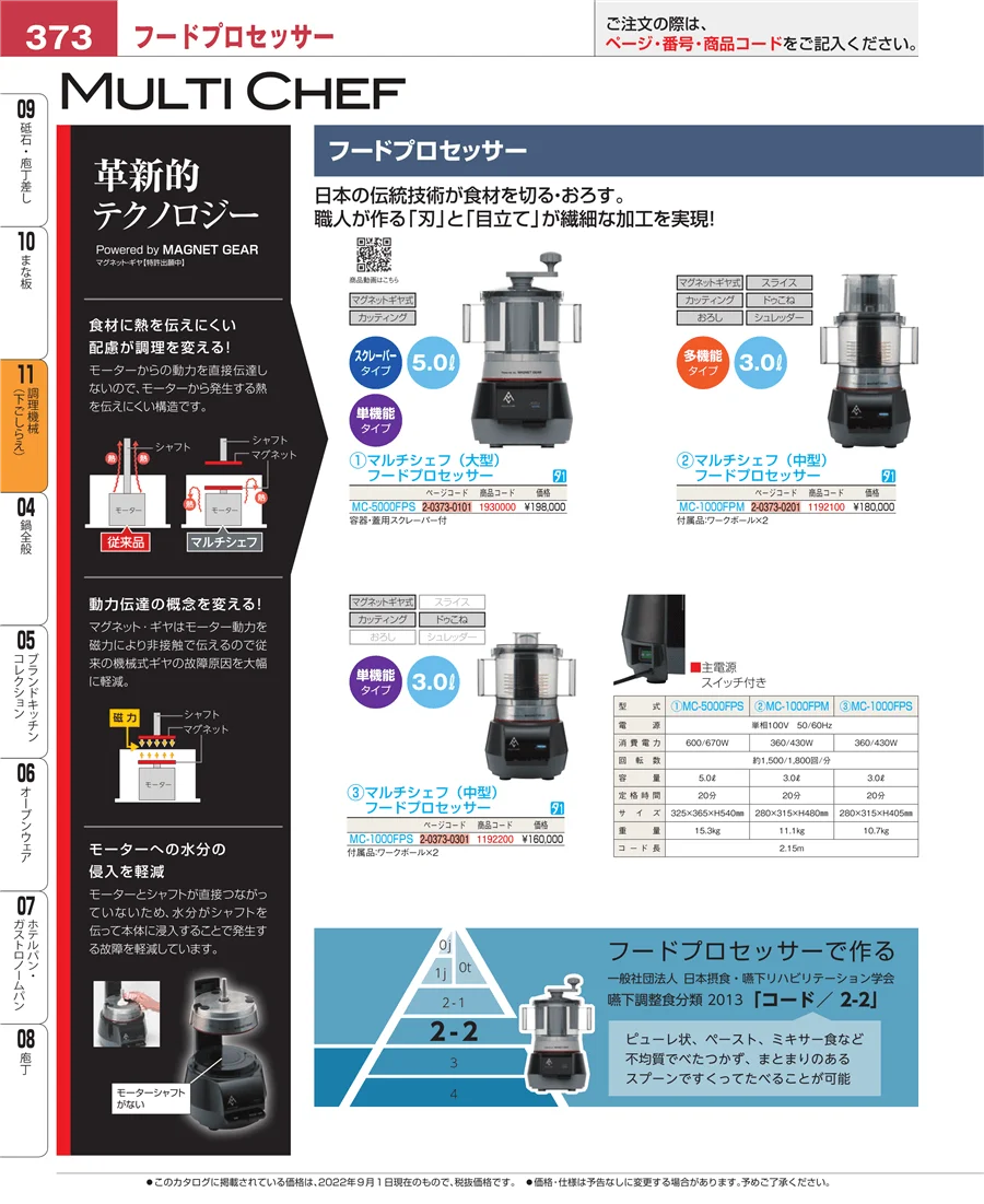 調理機械（下ごしらえ） ページ373