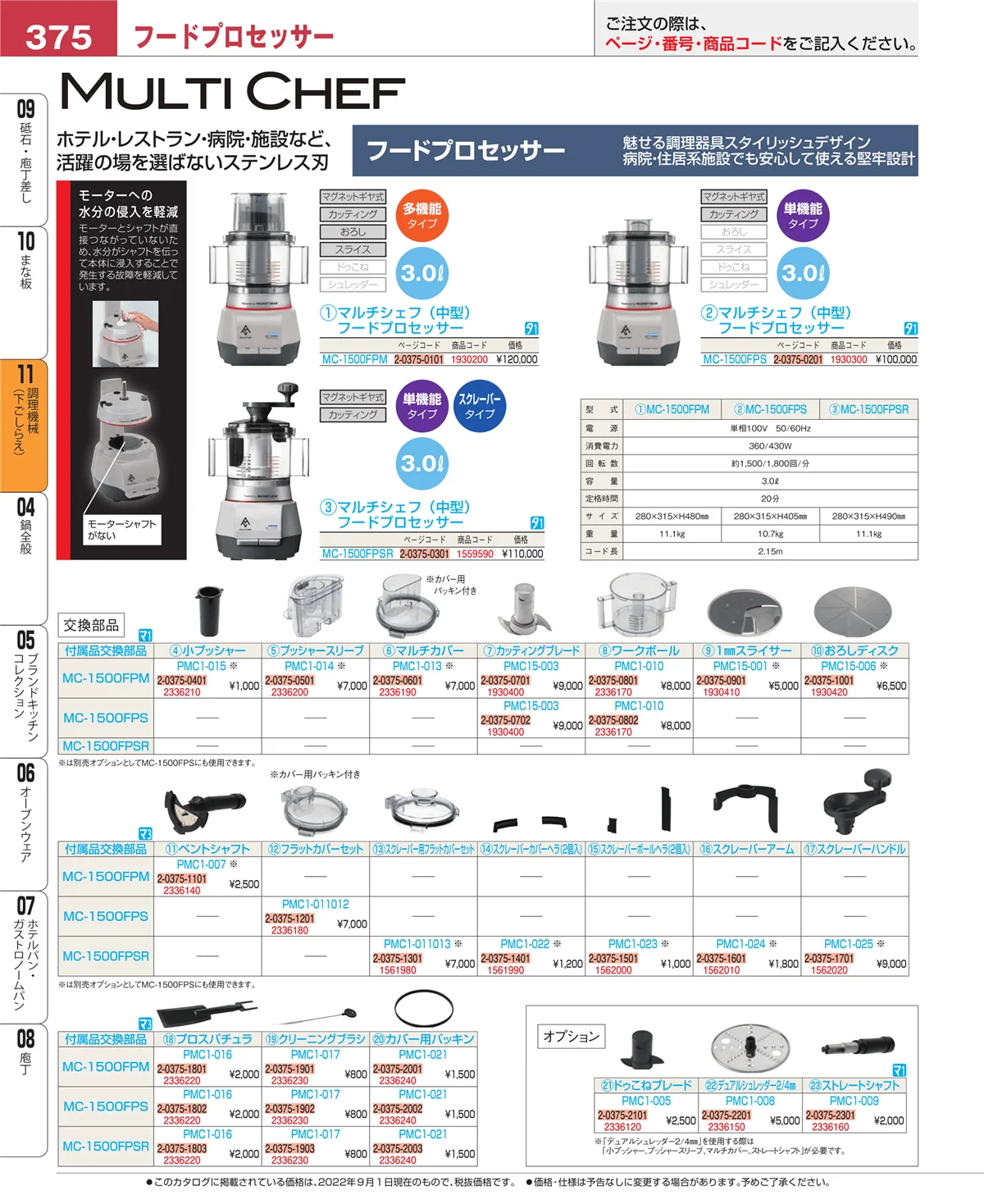 EBM業務用厨房用品カタログvol.22・ページ番号375・調理機械（下ごしらえ）