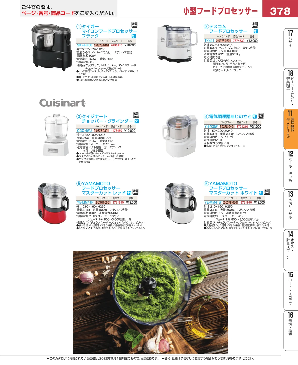 EBM業務用厨房用品カタログvol.22・ページ番号378・調理機械（下ごしらえ）