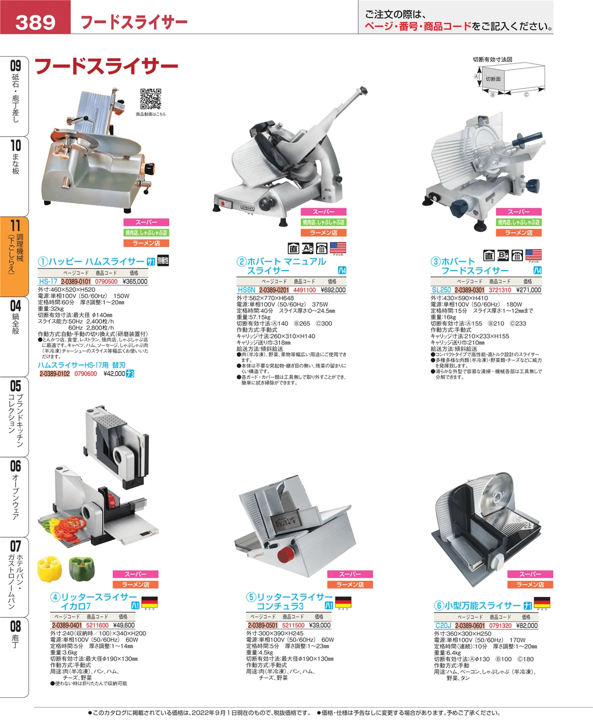 EBM業務用厨房用品カタログvol.22・ページ番号389・調理機械（下ごしらえ）