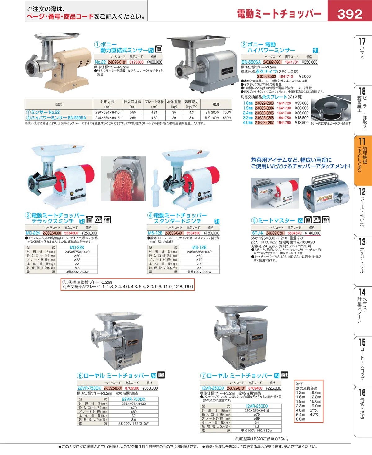 EBM業務用厨房用品カタログvol.22・ページ番号392・調理機械（下ごしらえ）