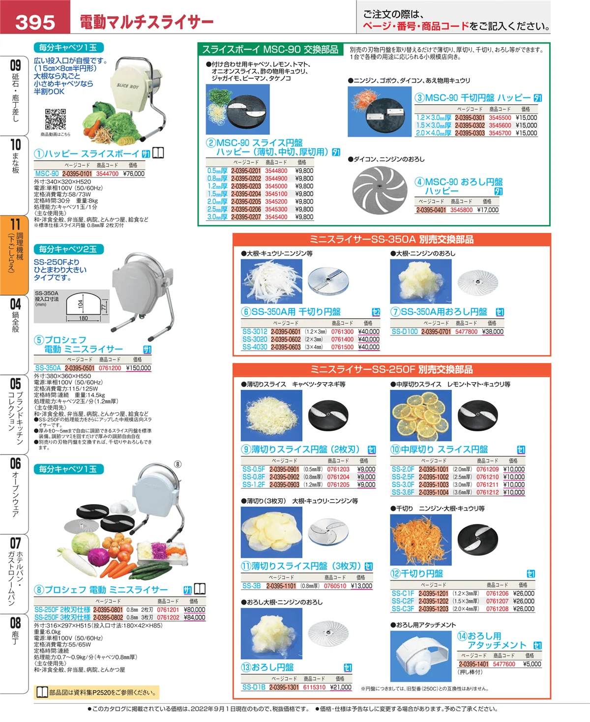 EBM業務用厨房用品カタログvol.22・ページ番号395・調理機械（下ごしらえ）