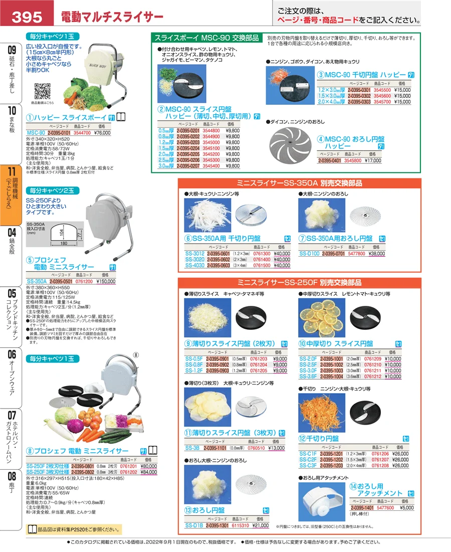 調理機械（下ごしらえ） ページ395