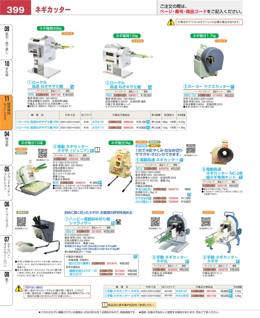 調理機械（下ごしらえ） ページ399