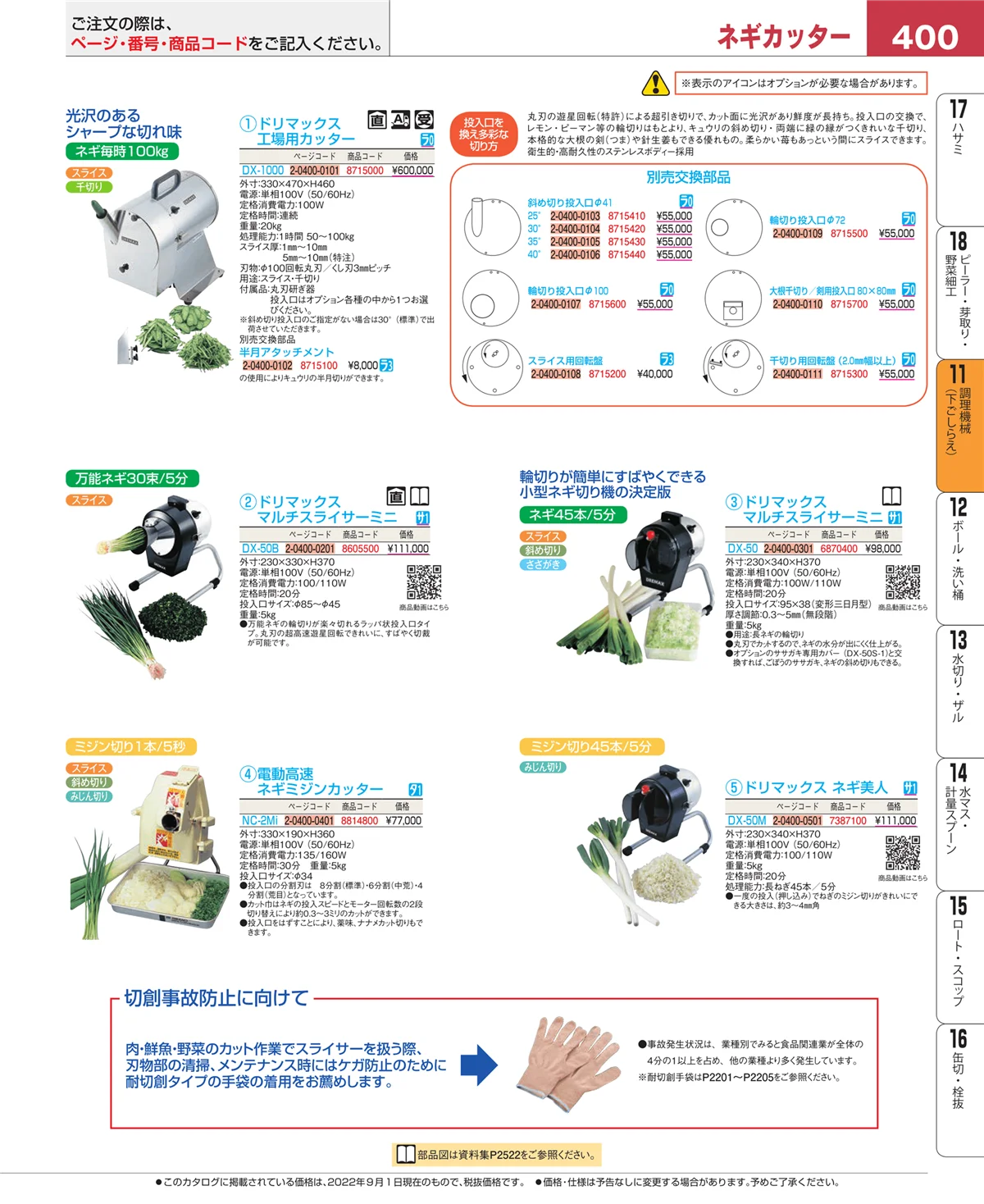EBM業務用厨房用品カタログvol.22・ページ番号400・調理機械（下ごしらえ）