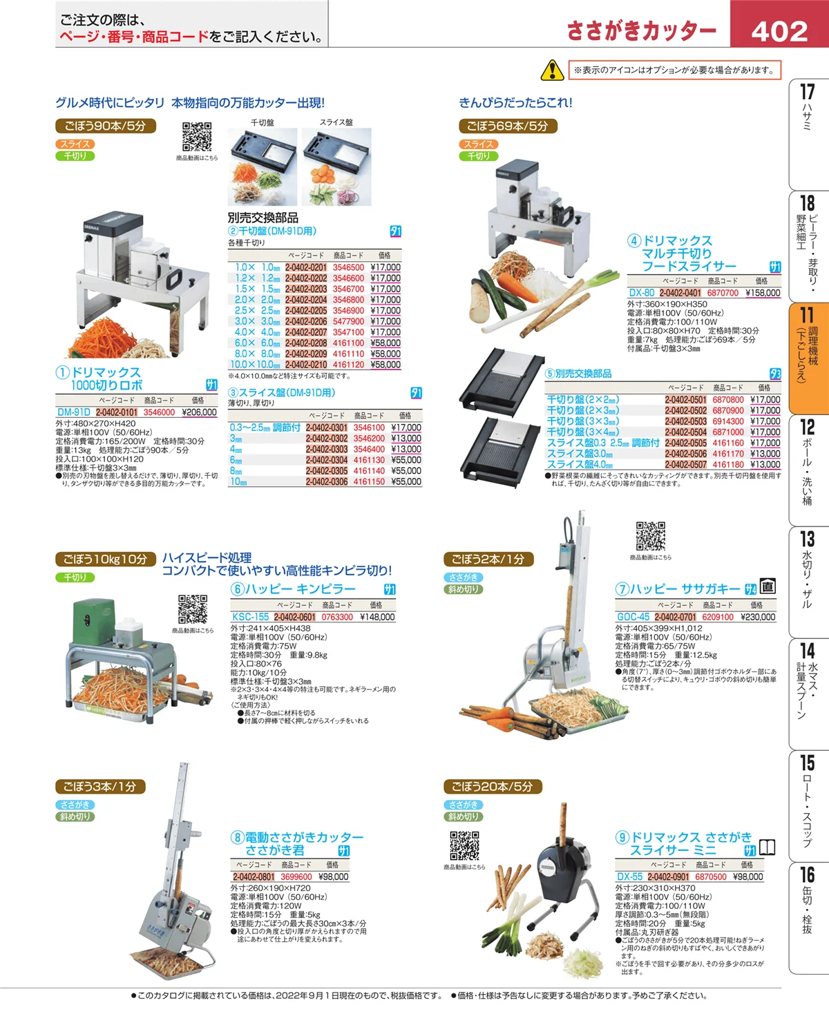 EBM業務用厨房用品カタログvol.22・ページ番号402・調理機械（下ごしらえ）