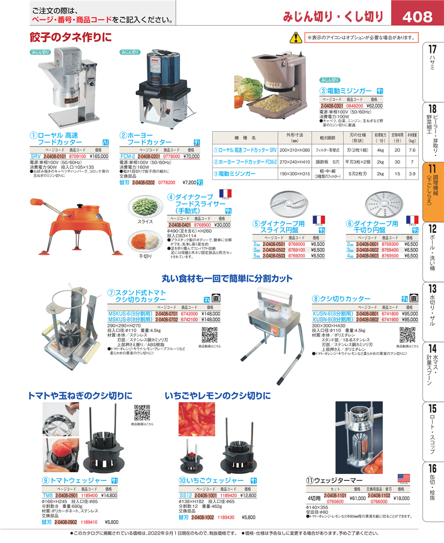 No.e22-0778000ホーヨー フードカッター ＦＣＭ－２掲載ページ-業務用食器カタログ「EBM業務用厨房用品カタログvol.22」