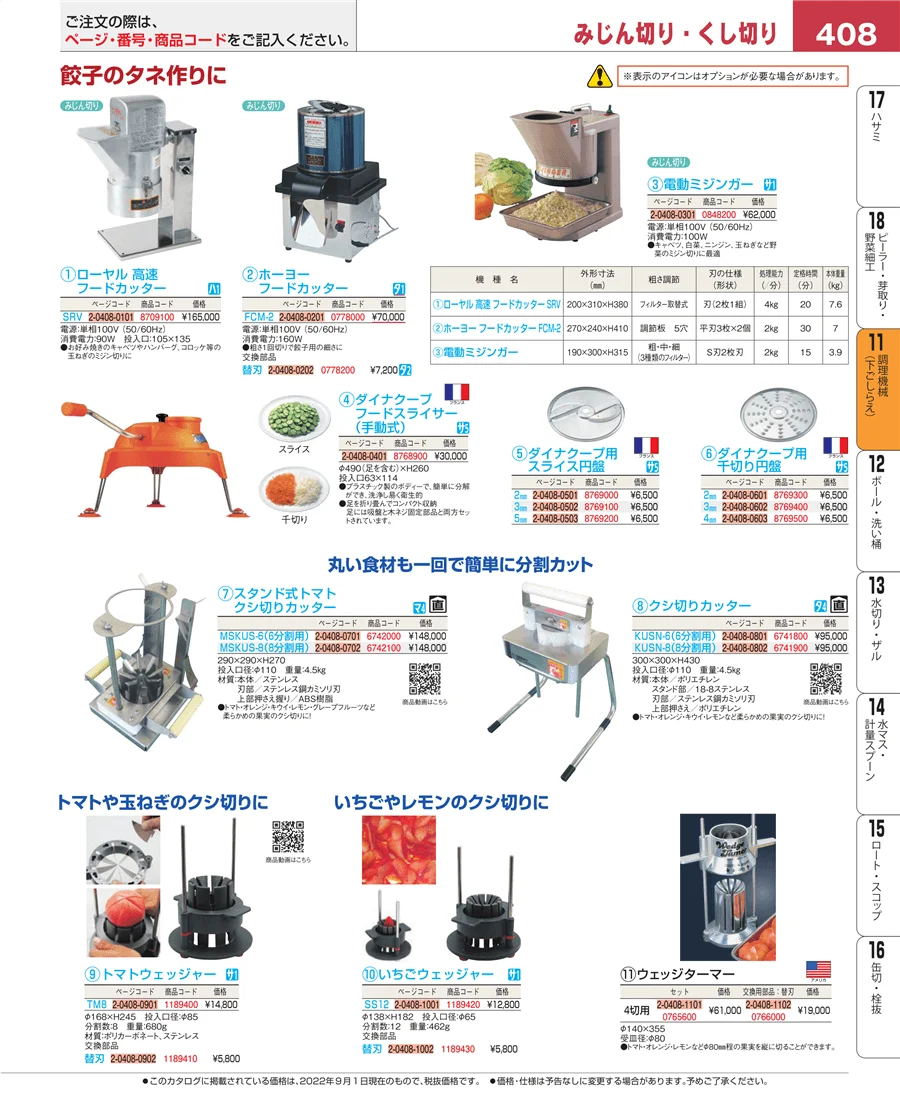 調理機械（下ごしらえ） ページ408