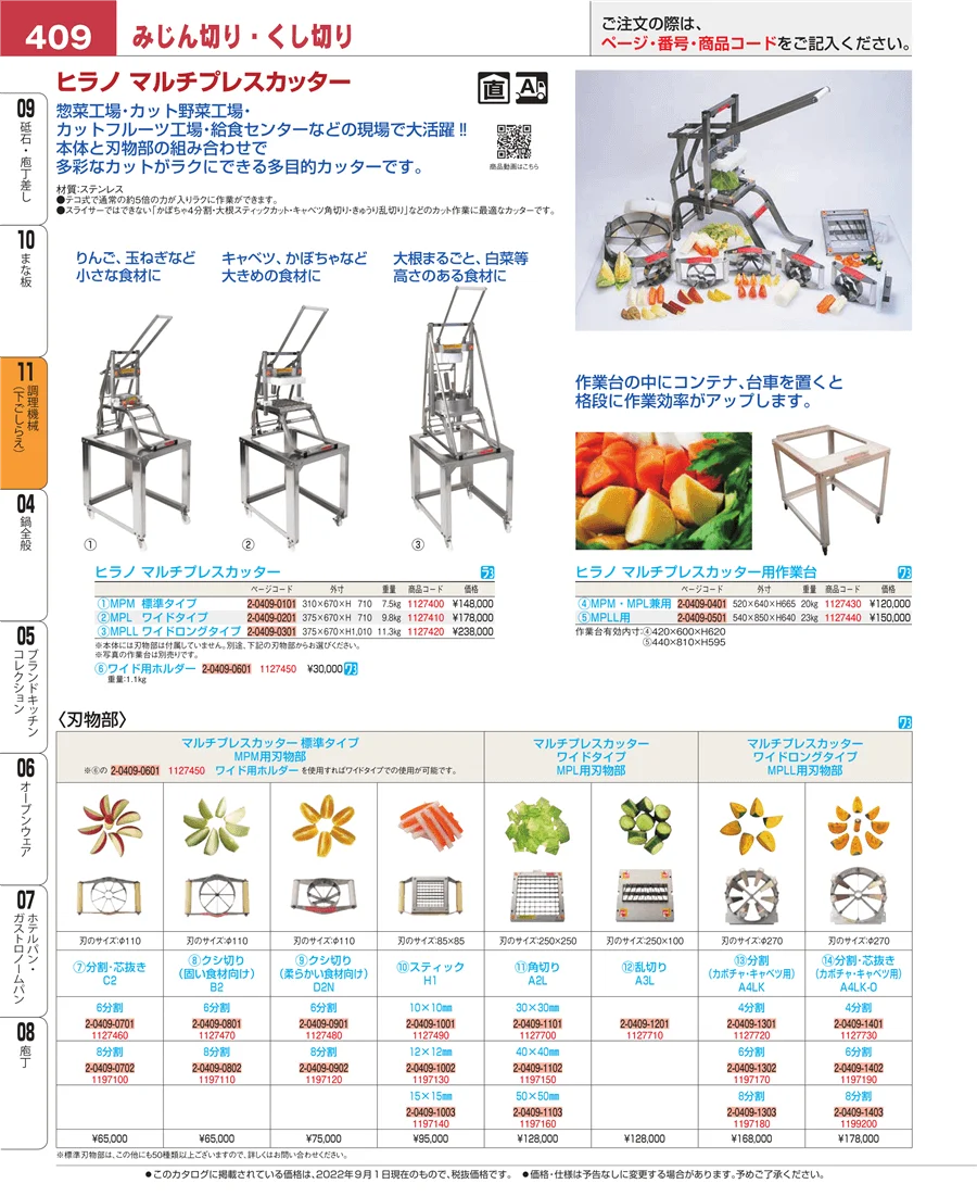 調理機械（下ごしらえ） ページ409