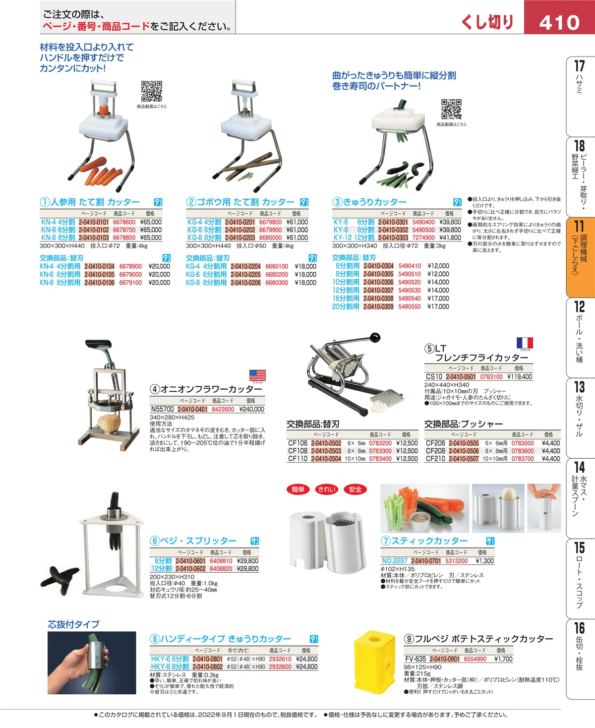 EBM業務用厨房用品カタログvol.22・ページ番号410・調理機械（下ごしらえ）