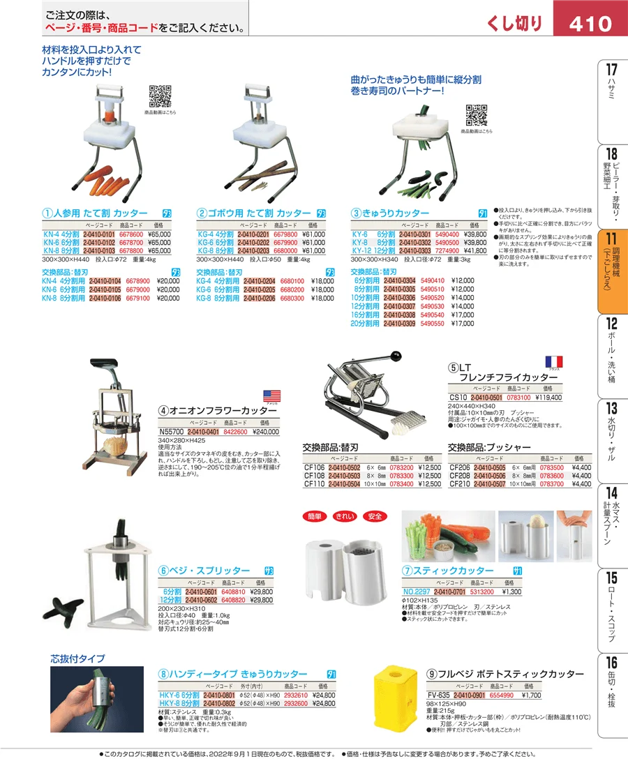 調理機械（下ごしらえ） ページ410