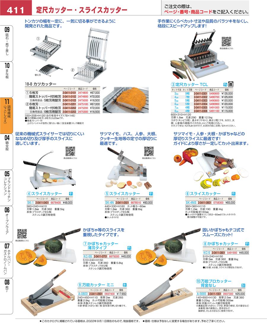 No.e22-5491900かぼちゃカッター ＫＣ－５掲載ページ-業務用食器