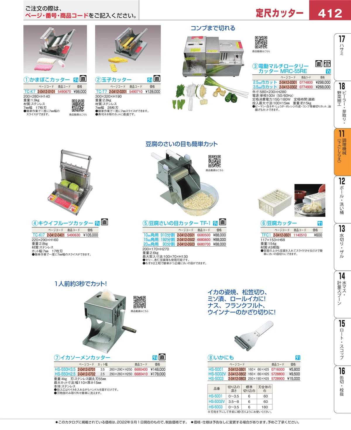 EBM業務用厨房用品カタログvol.22・ページ番号412・調理機械（下ごしらえ）