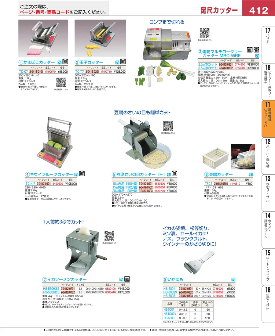 調理機械（下ごしらえ） ページ412