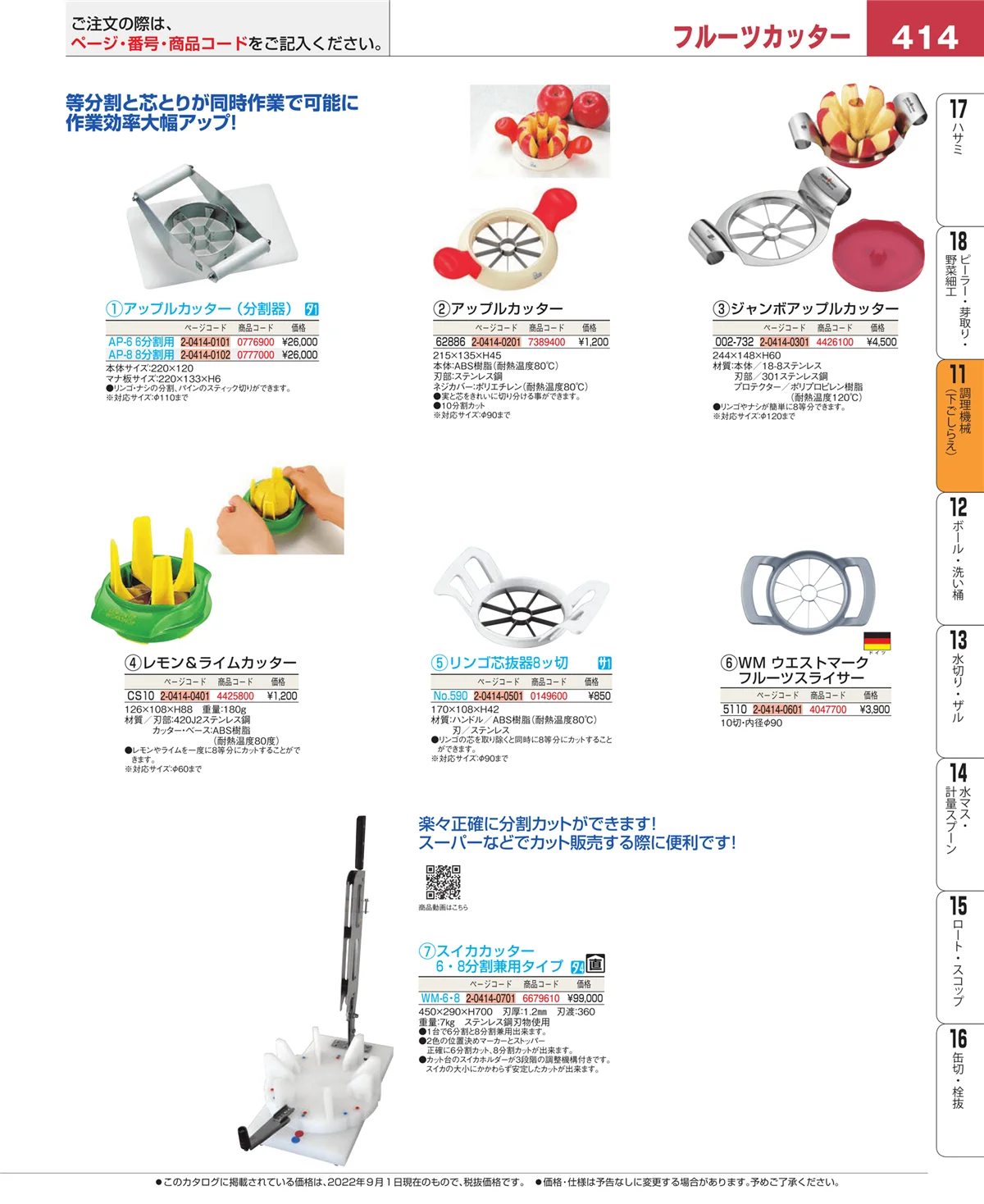 EBM業務用厨房用品カタログvol.22・ページ番号414・調理機械（下ごしらえ）