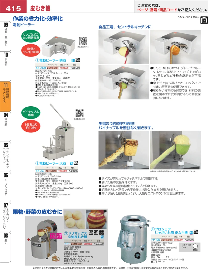 調理機械（下ごしらえ） ページ415