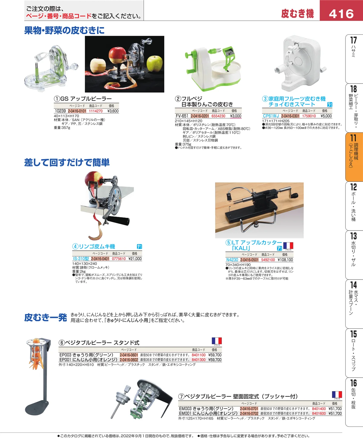 EBM業務用厨房用品カタログvol.22・ページ番号416・調理機械（下ごしらえ）