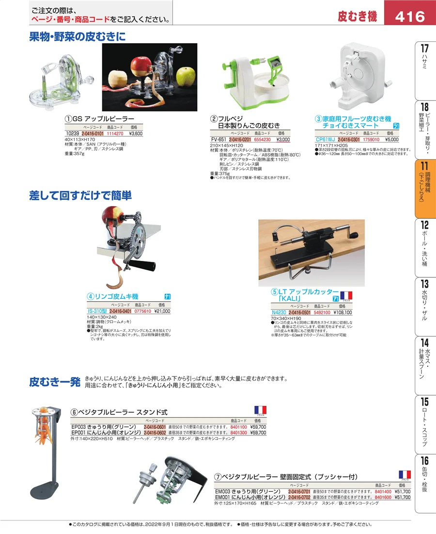 調理機械（下ごしらえ） ページ416
