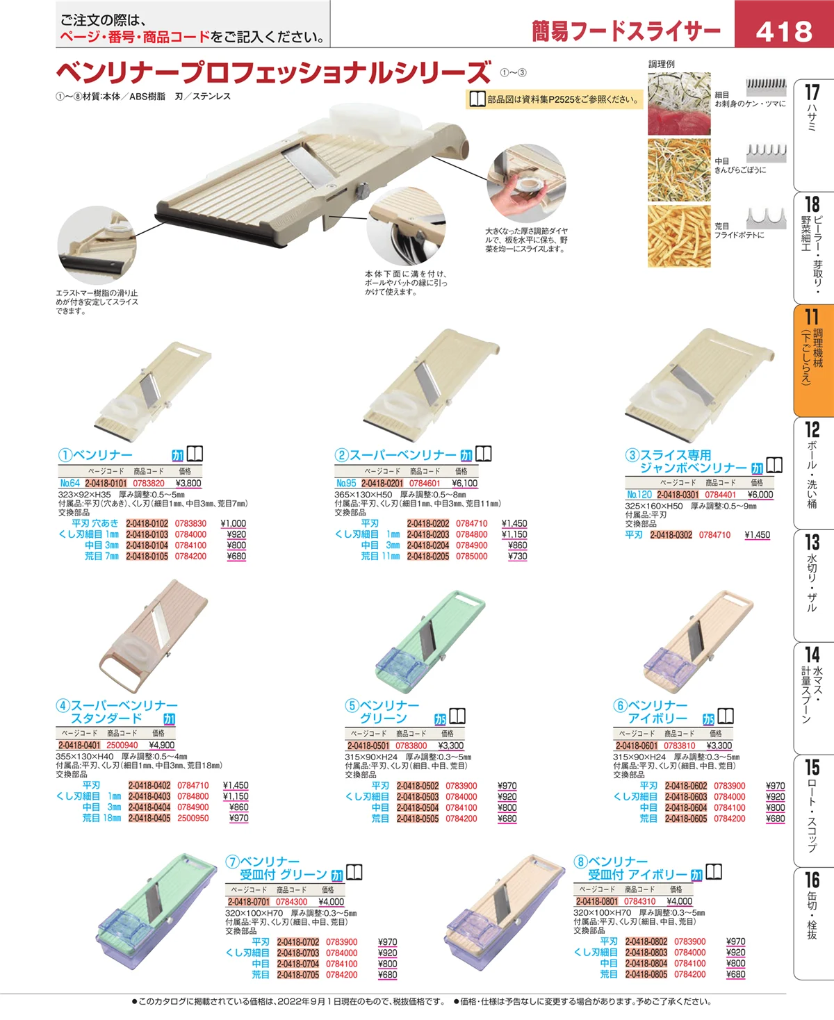 EBM業務用厨房用品カタログvol.22・ページ番号418・調理機械（下ごしらえ）