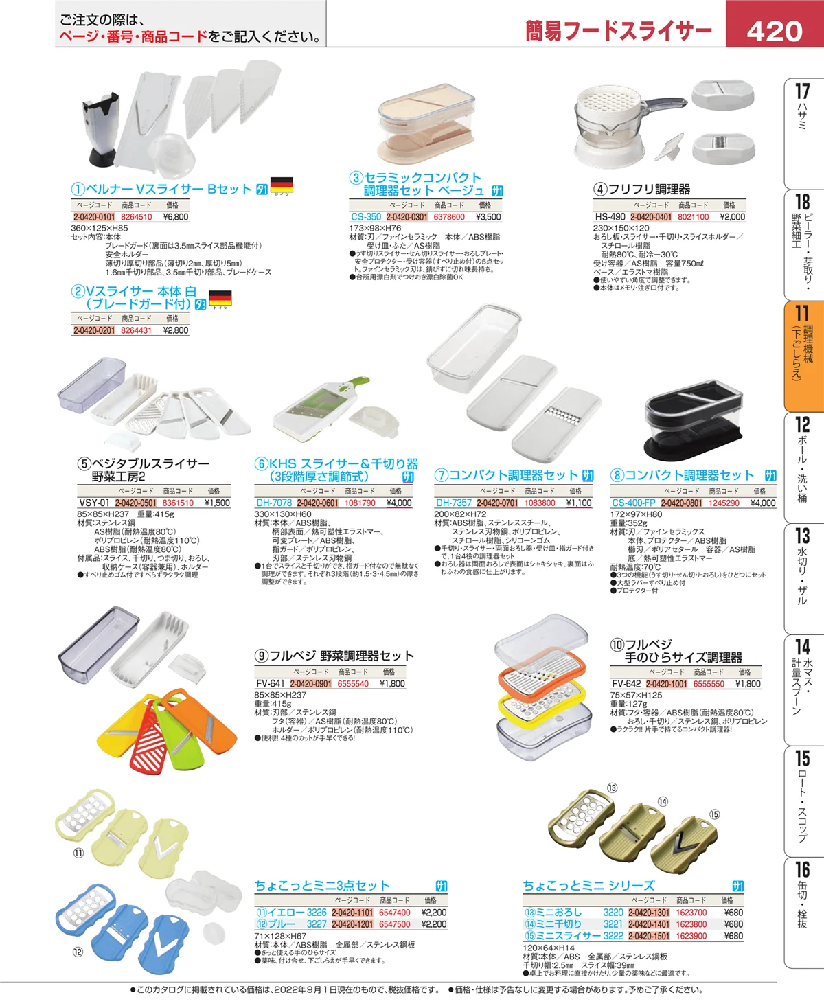 EBM業務用厨房用品カタログvol.22・ページ番号420・調理機械（下ごしらえ）