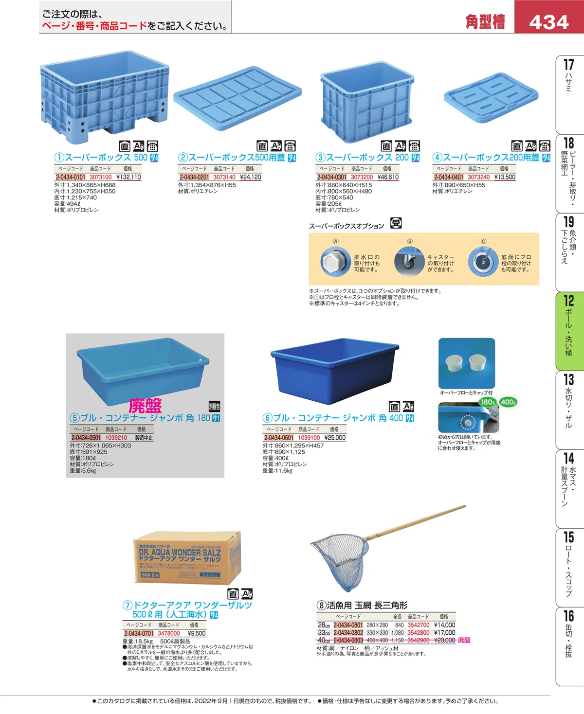 EBM業務用厨房用品カタログvol.22・ページ番号434・ボール・洗い桶