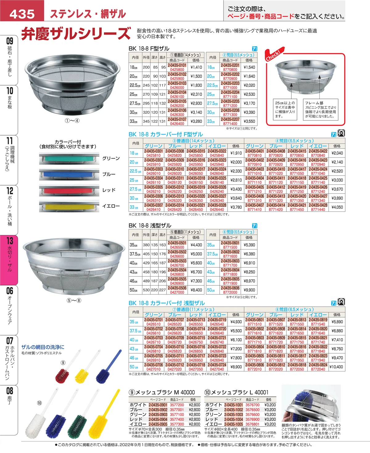 EBM業務用厨房用品カタログvol.22・ページ番号435・水切り・ザル